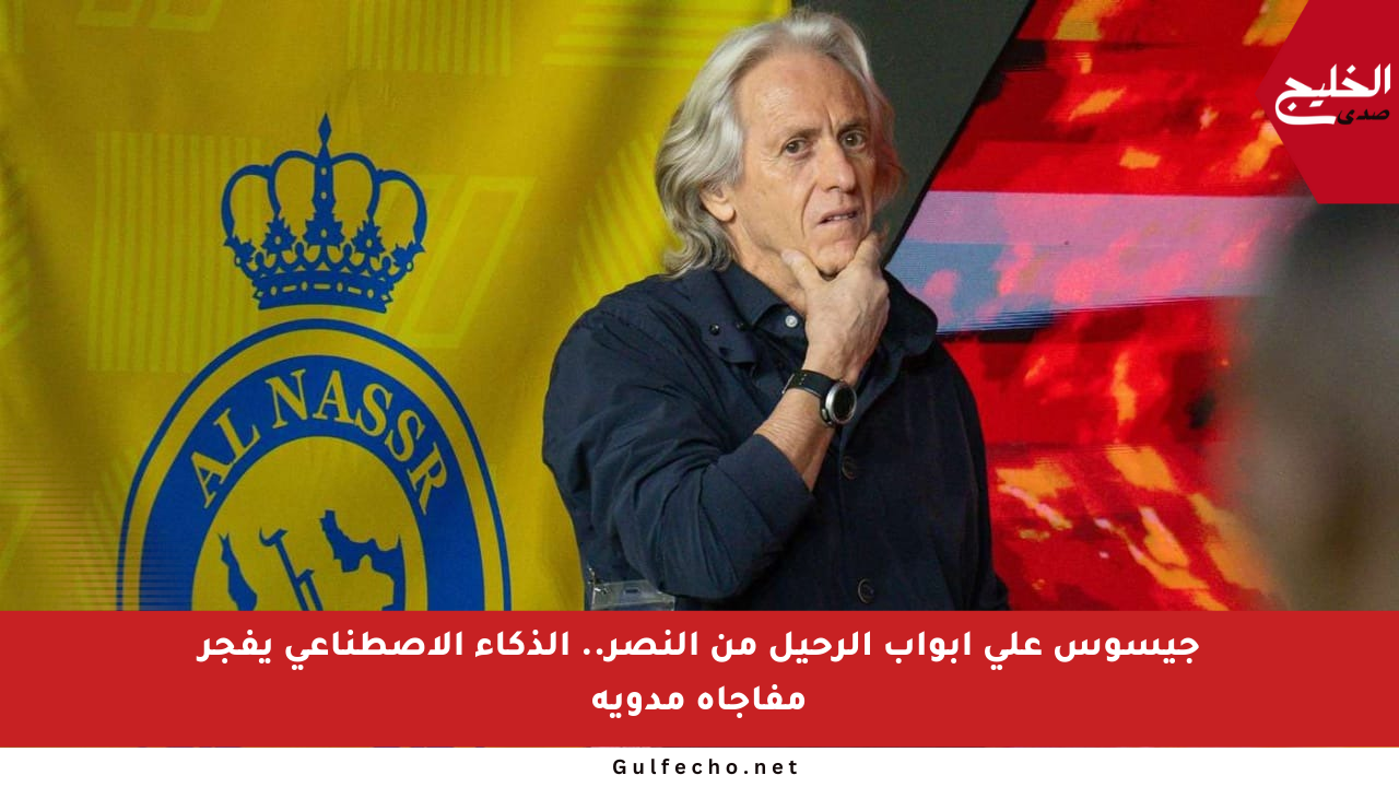 جيسوس على أبواب الرحيل من النصر.. الذكاء الاصطناعي يفجر مفاجأة مدوية